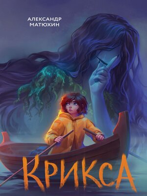 cover image of Крикса